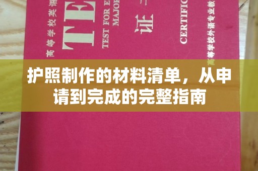 德江护照制作的材料清单，从申请到完成的完整指南