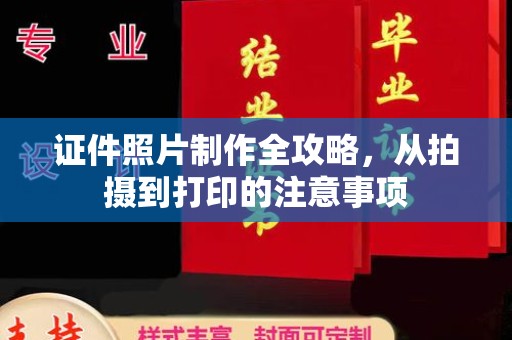 德江证件照片制作全攻略，从拍摄到打印的注意事项