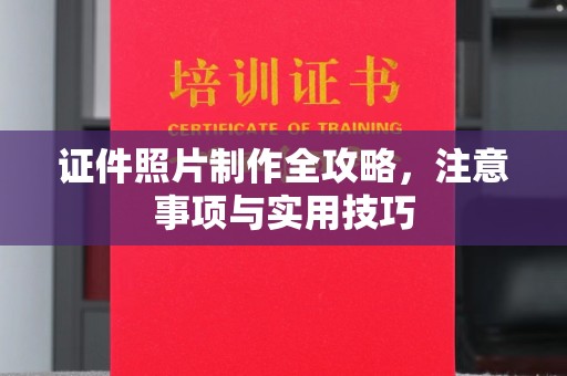 德江证件照片制作全攻略，注意事项与实用技巧