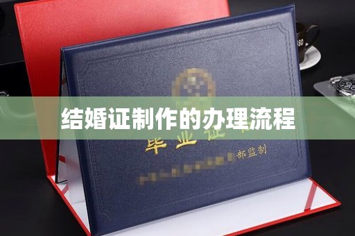 德江结婚证制作的办理流程