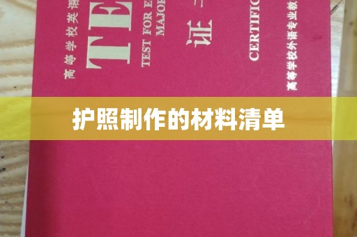 德江护照制作的材料清单