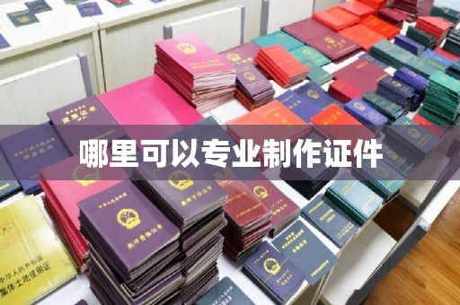 德江哪里可以专业制作证件