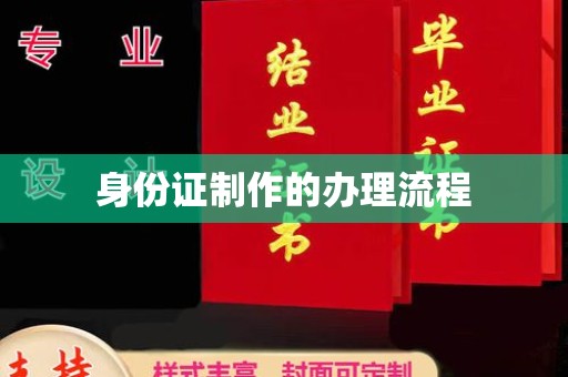 德江身份证制作的办理流程