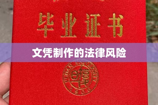 德江文凭制作的法律风险