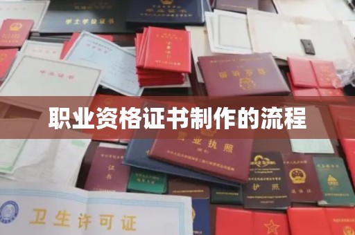 德江职业资格证书制作的流程