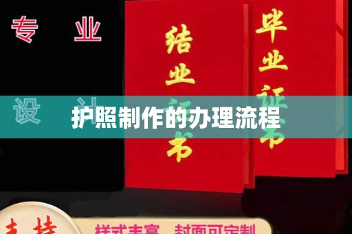 德江护照制作的办理流程
