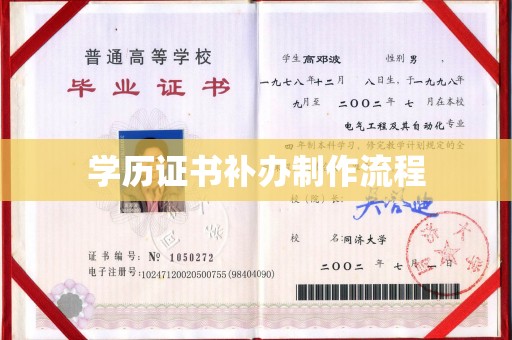 德江学历证书补办制作流程