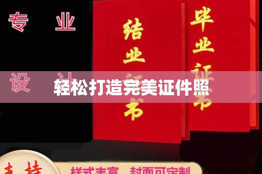 德江轻松打造完美证件照