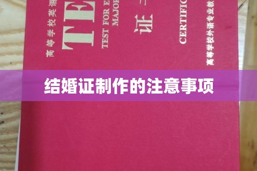 德江结婚证制作的注意事项