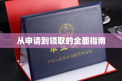 德江从申请到领取的全面指南