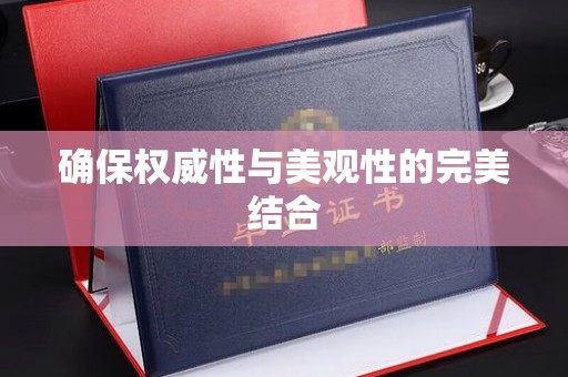 德江确保权威性与美观性的完美结合