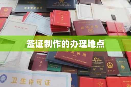 德江签证制作的办理地点