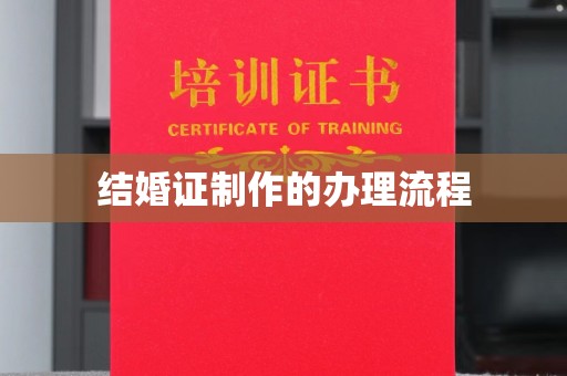 德江结婚证制作的办理流程