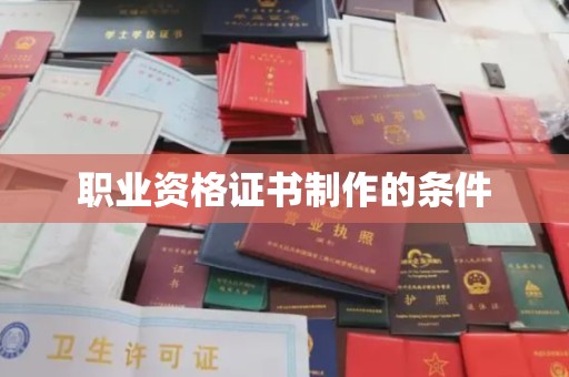 德江职业资格证书制作的条件