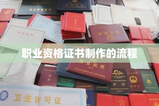 德江职业资格证书制作的流程