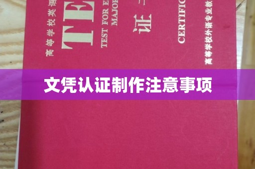德江文凭认证制作注意事项