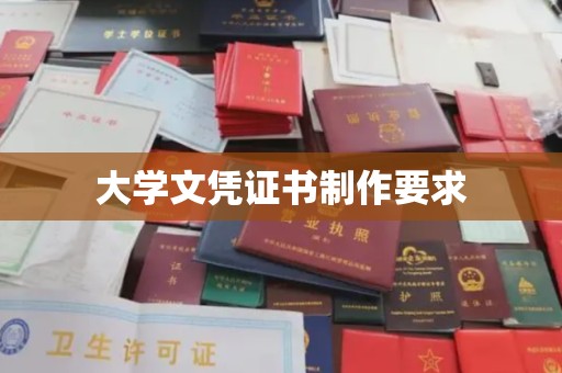 德江大学文凭证书制作要求