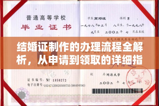 德江结婚证制作的办理流程全解析，从申请到领取的详细指南