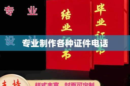 德江专业制作各种证件电话