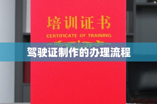 德江驾驶证制作的办理流程