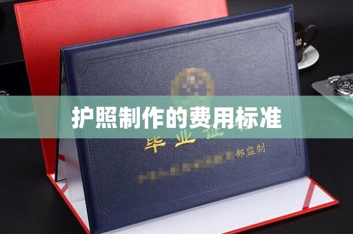 德江护照制作的费用标准