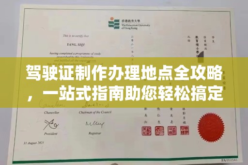 德江驾驶证制作办理地点全攻略，一站式指南助您轻松搞定
