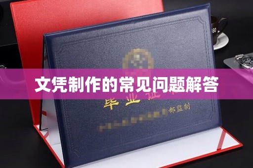 德江文凭制作的常见问题解答