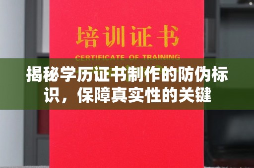 德江揭秘学历证书制作的防伪标识，保障真实性的关键