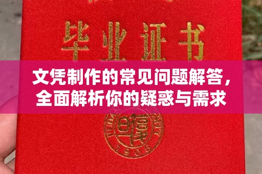 德江文凭制作的常见问题解答，全面解析你的疑惑与需求