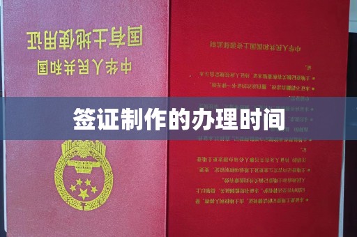 德江签证制作的办理时间
