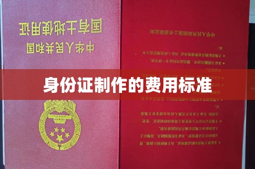 德江身份证制作的费用标准