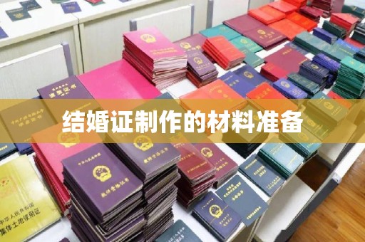 德江结婚证制作的材料准备