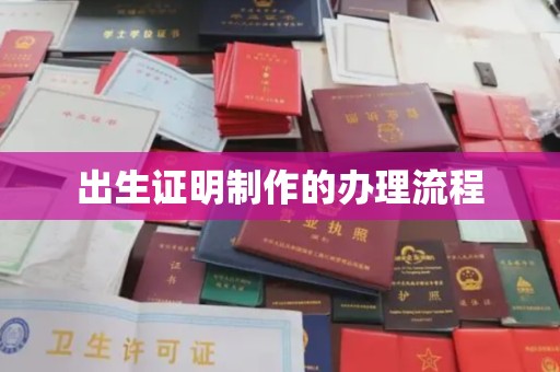 德江出生证明制作的办理流程