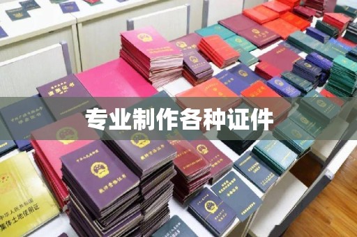 德江专业制作各种证件