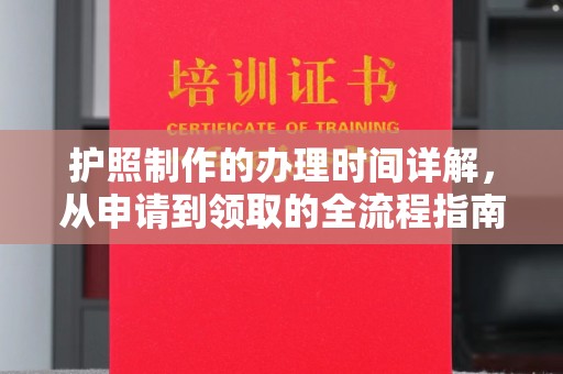 德江护照制作的办理时间详解，从申请到领取的全流程指南