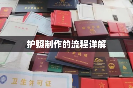 德江护照制作的流程详解