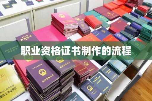 德江职业资格证书制作的流程
