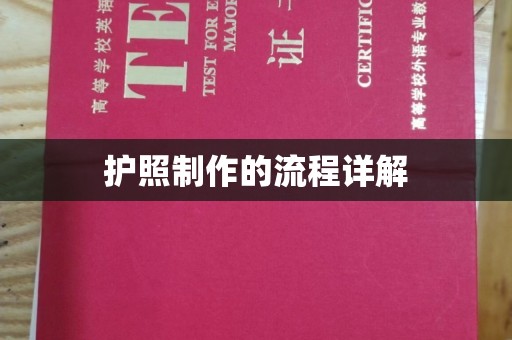 德江护照制作的流程详解