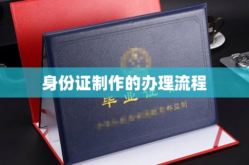 德江身份证制作的办理流程