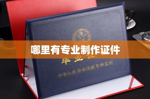 德江哪里有专业制作证件