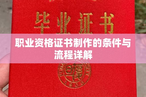 德江职业资格证书制作的条件与流程详解