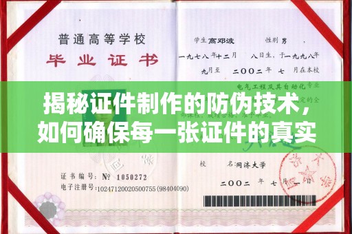 德江揭秘证件制作的防伪技术，如何确保每一张证件的真实性与安全性