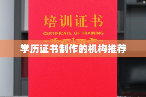 德江学历证书制作的机构推荐