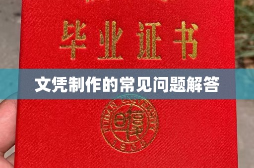 德江文凭制作的常见问题解答