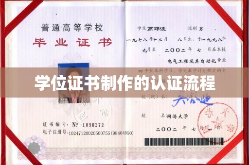 德江学位证书制作的认证流程
