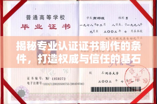 德江揭秘专业认证证书制作的条件，打造权威与信任的基石