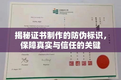 德江揭秘证书制作的防伪标识，保障真实与信任的关键