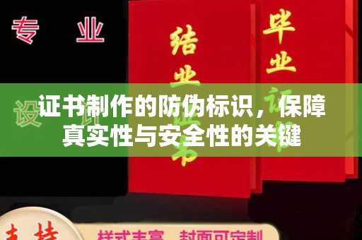 德江证书制作的防伪标识，保障真实性与安全性的关键