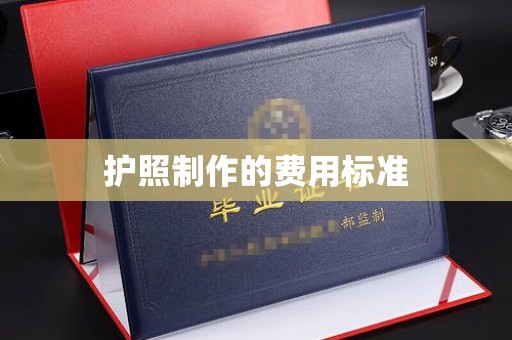 德江护照制作的费用标准