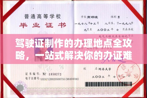 德江驾驶证制作的办理地点全攻略，一站式解决你的办证难题
